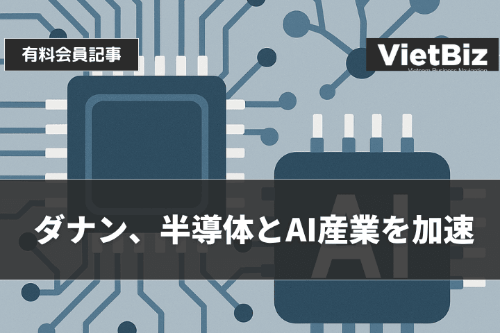 ダナン、半導体とAI産業を加速