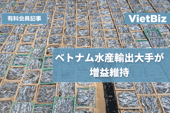 ベトナム水産輸出大手が増益維持