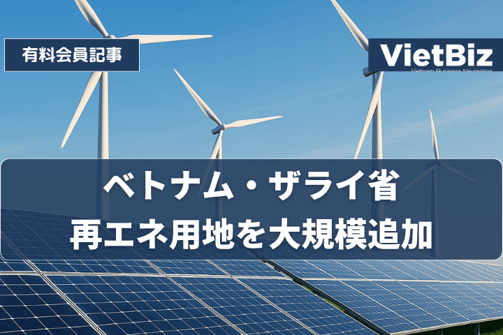 ベトナム・ザライ省、再エネ用地を大規模追加