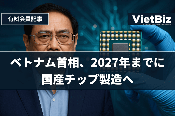 ベトナム首相、2027年までに国産チップ製造へ