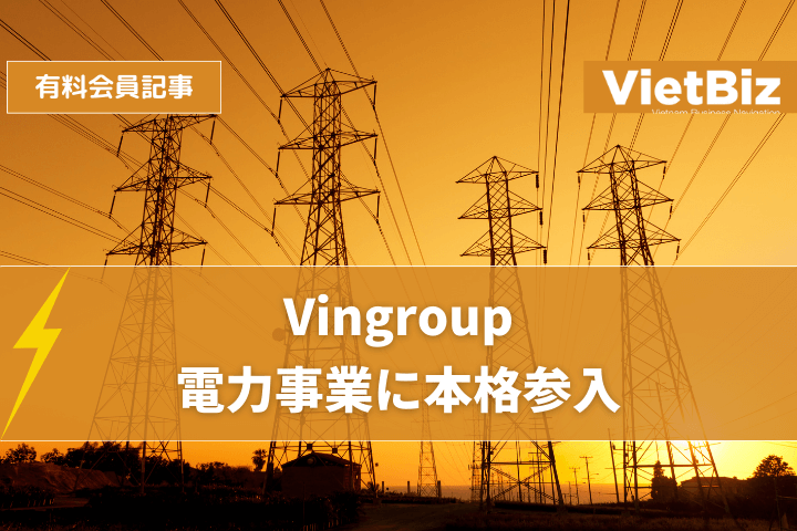 Vingroup 電力事業に本格参入