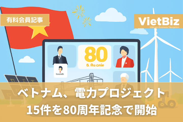 ベトナム、電力プロジェクト15件を８０周年記念で開始