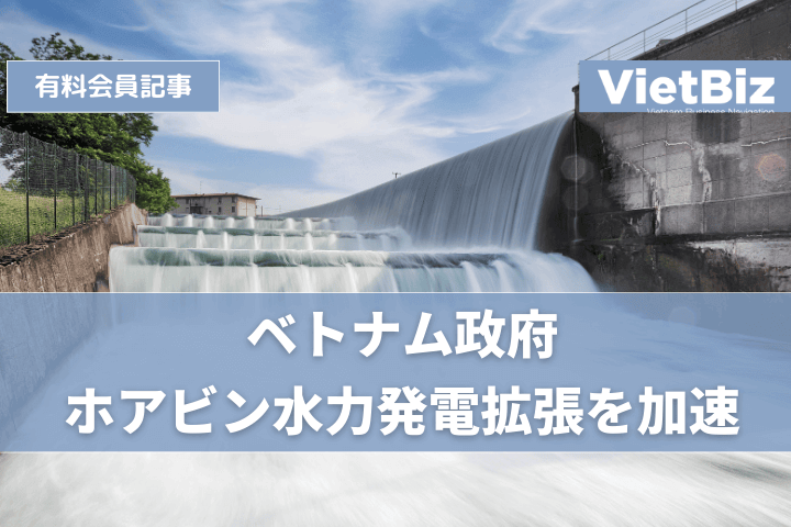 ベトナム政府、ホアビン水力発電拡張を加速