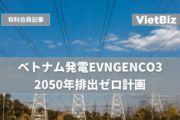 ベトナム発電EVNGENCO3、2050年排出ゼロ計画