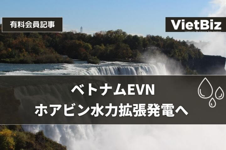 ベトナムEVN ホアビン水力拡張発電へ