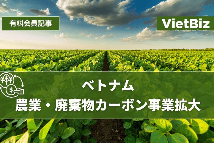 ベトナム 農業・廃棄物カーボン事業拡大