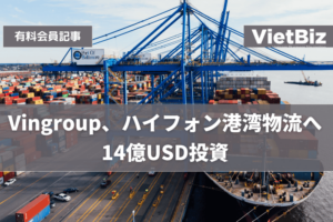 Vingroup、ハイフォン港湾物流へ14億USD投資