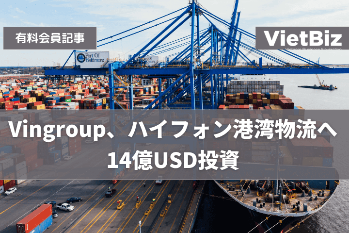 Vingroup、ハイフォン港湾物流へ14億USD投資