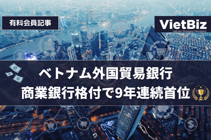 ベトナム外国貿易銀行 商業銀行格付で9年連続首位