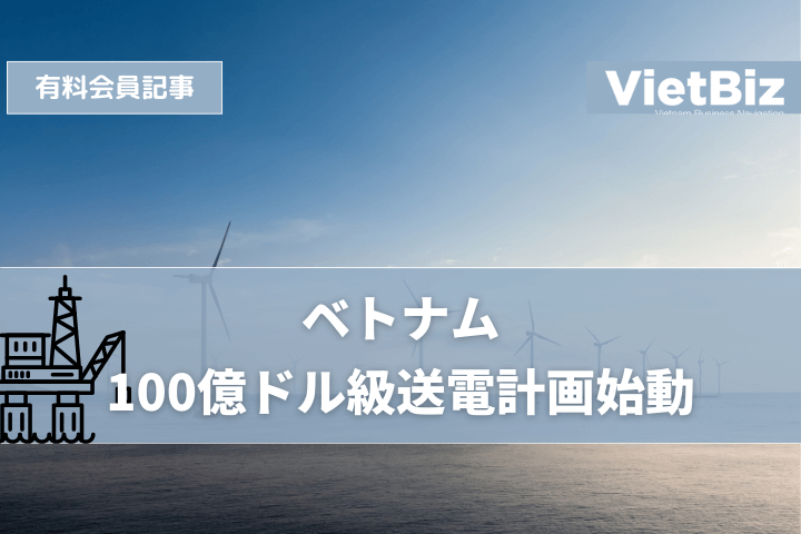 ベトナム 100億ドル級送電計画始動