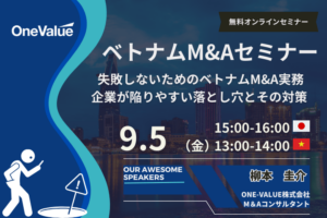 失敗しないためのベトナムM&A実務：企業が陥りやすい落とし穴とその対策