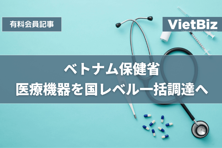 ベトナム保健省、医療機器を国レベル一括調達へ