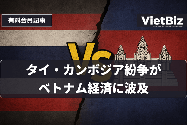 タイ・カンボジア紛争がベトナム経済に波及