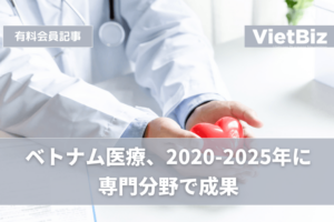 ベトナム医療、2020-2025年に専門分野で成果