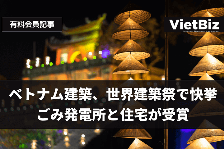 ベトナム建築、世界建築祭で快挙　ごみ発電所と住宅が受賞