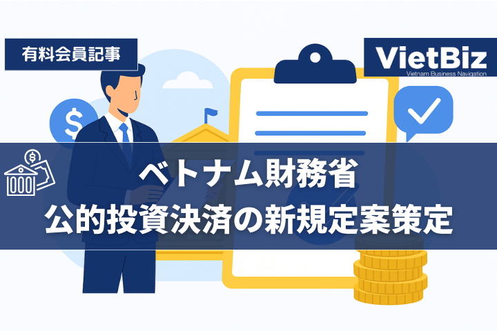 ベトナム財務省、公的投資決済の新規提案策定