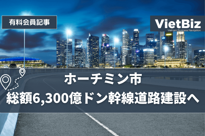 ホーチミン市 総額6,300億ドン幹線道路建設へ