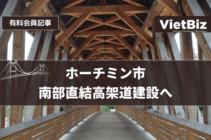 ホーチミン市、南部直結高架道建設へ