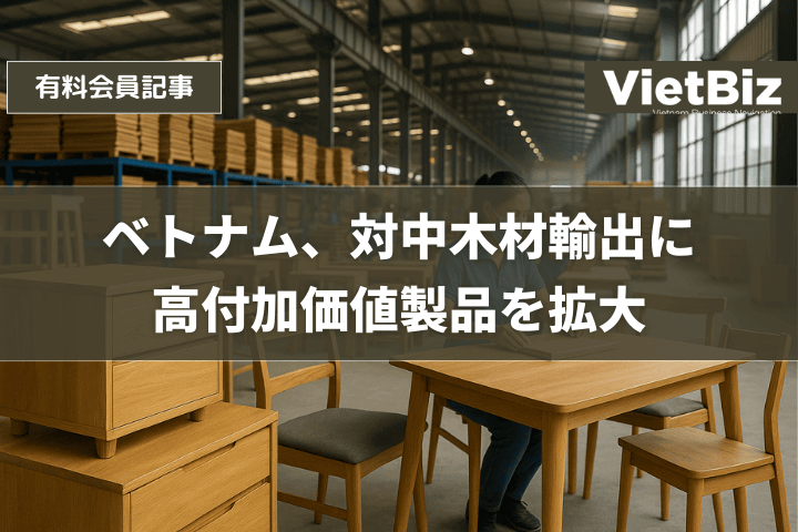 ベトナム、対中木材輸出に高付加価値製品を拡大