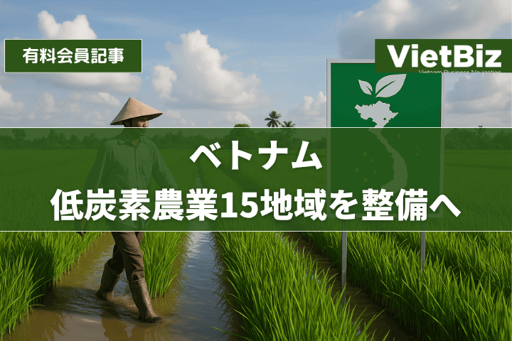 ベトナム、低炭素農業15地域を整備へ