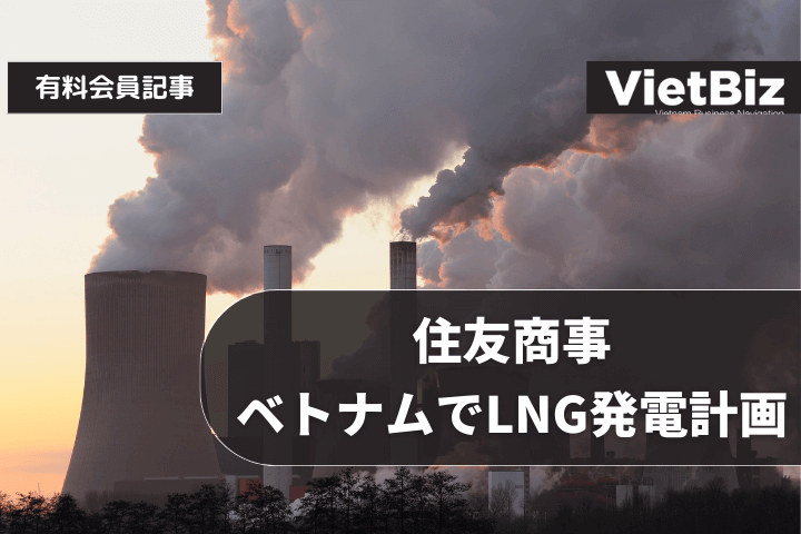 住友商事、ベトナムでLNG発電計画