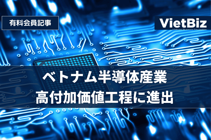 ベトナム半導体産業、高付加価値工程に進出