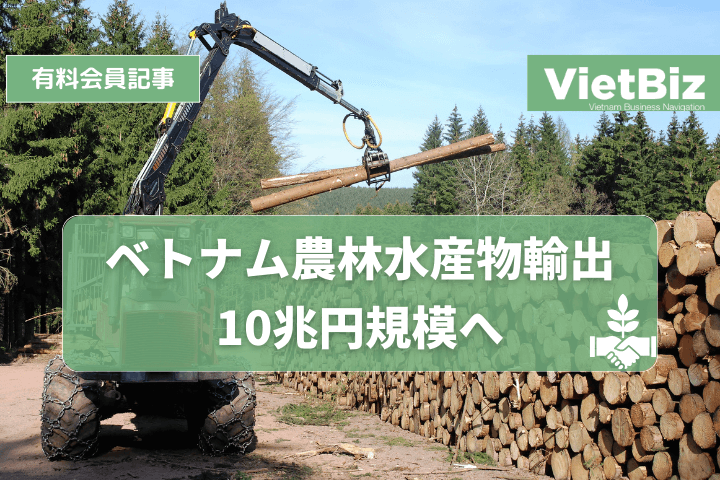 ベトナム農林水産物輸出、10兆円規模へ