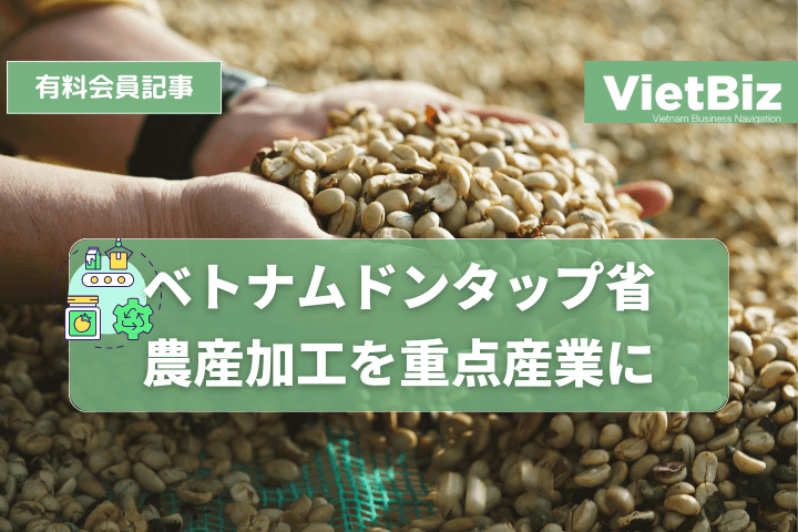 ベトナムドンタップ省、農産加工を重点産業に
