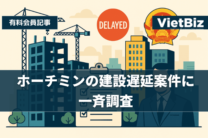 ホーチミンの建設遅延案件に一斉調査