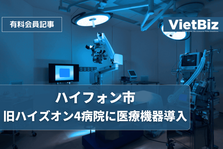 ハイフォン市、旧ハイズオン4病院に医療機器導入