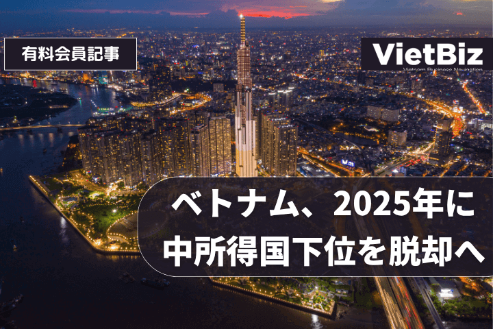 ベトナム、2025年に中所得国下位を脱却へ