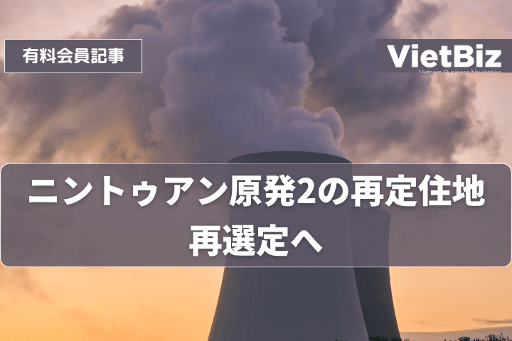 ニントゥアン原発2の再定住地、再選定へ
