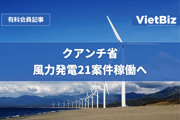 クアンチ省、風力発電21案件稼働へ