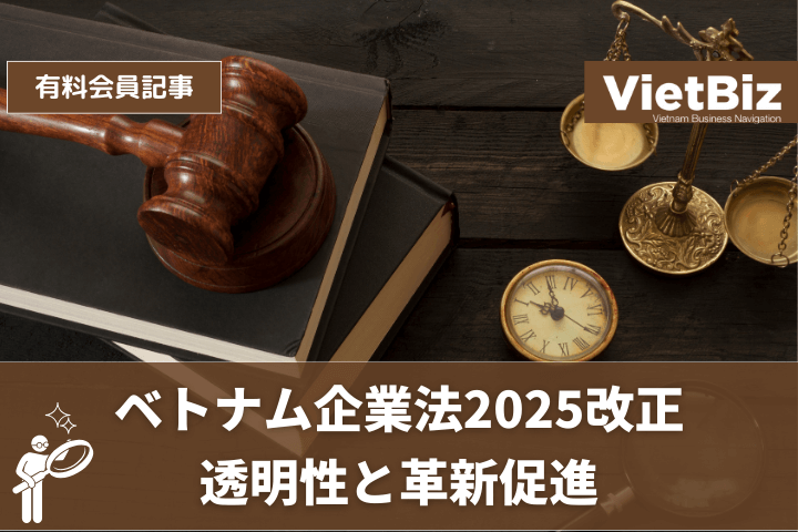 ベトナム企業法2025改正、透明性と革新促進