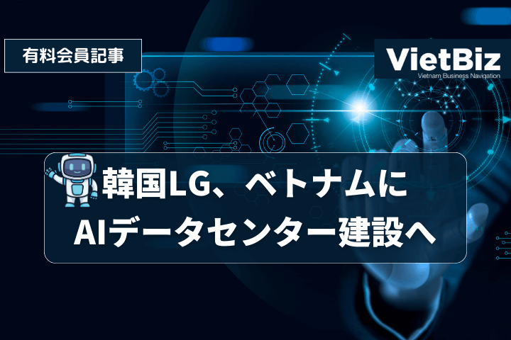 韓国LG、ベトナムにAIデータセンター建設へ