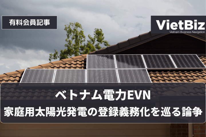 ベトナム電力EVN、家庭用太陽光発電の登録義務化を巡る論争