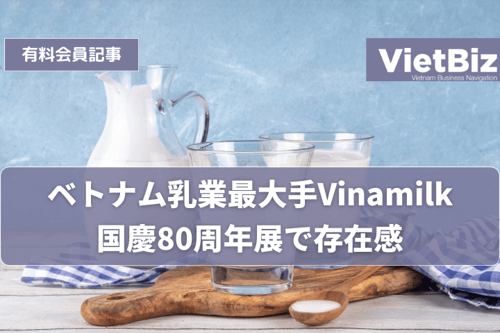 ベトナム乳業最大手Vinamilk、国慶80周年展で存在感