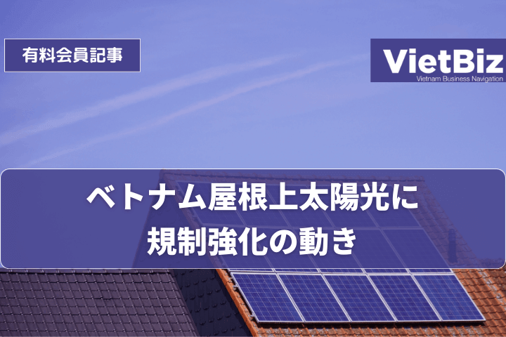ベトナム屋根上太陽光に規制強化の動き
