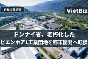 ドンナイ省、老朽化したビエンホア1工業団地を都市開発へ転換