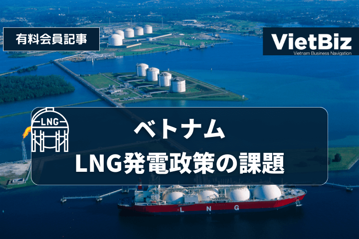 ベトナム、LNG発電政策の課題