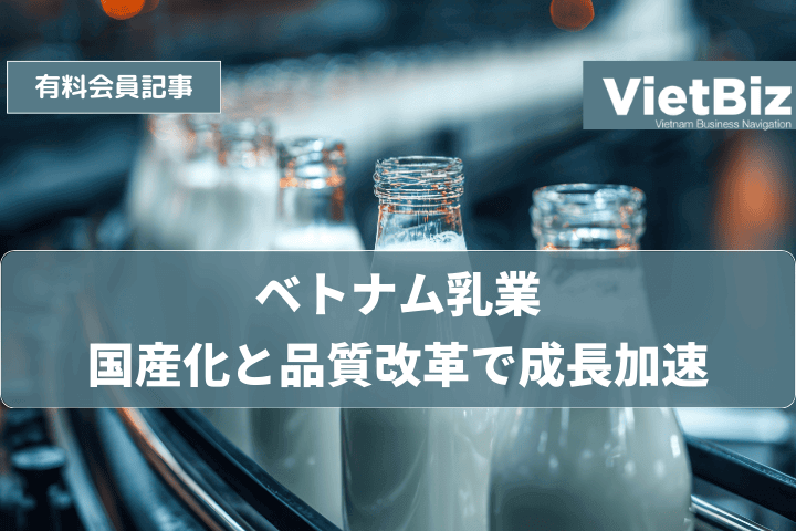 ベトナム乳業、国産化と品質改革で成長加速