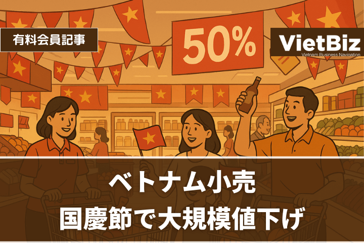 ベトナム小売、国慶節で大規模値下げ