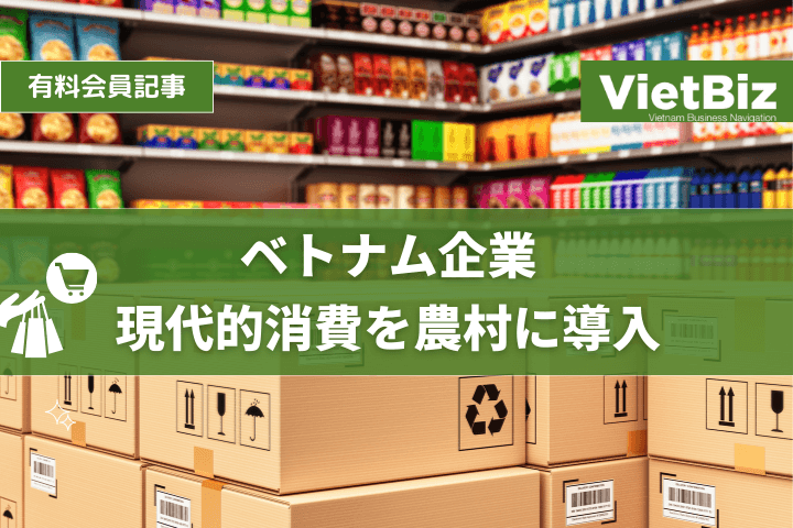ベトナム企業 現代的消費を農村に導入
