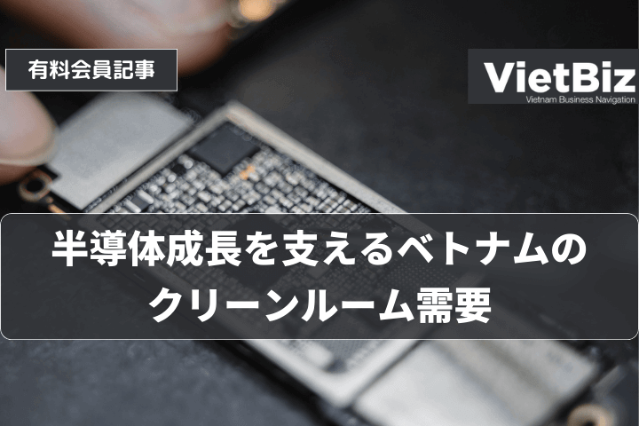 半導体成長を支えるベトナムのクリーンルーム需要