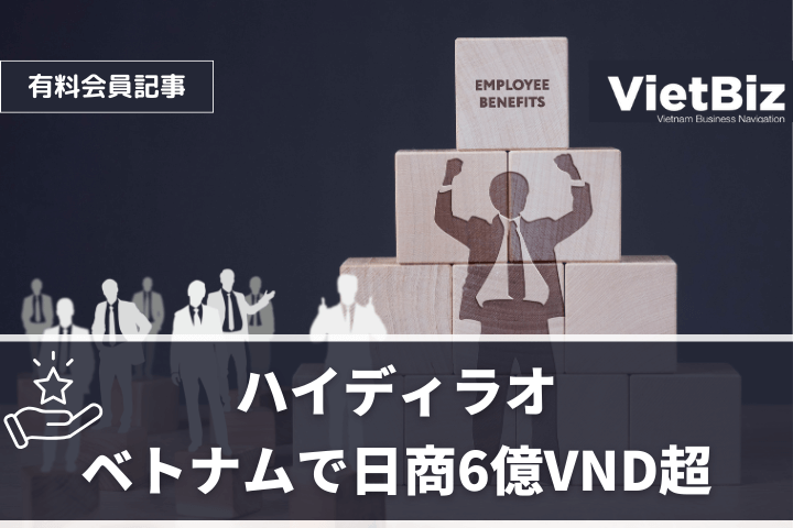 ハイディラオ、ベトナムで日商6億VND超