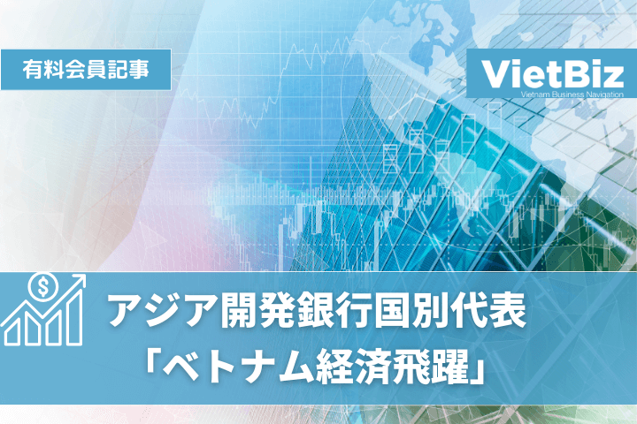 アジア開発銀行国別代表 「ベトナム経済飛躍」
