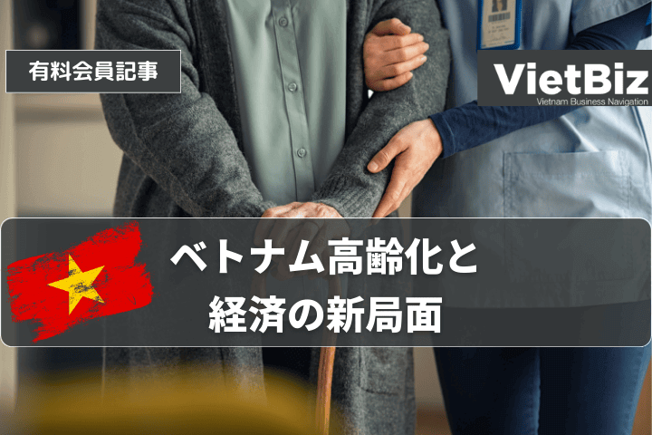 ベトナム高齢化と経済の新局面