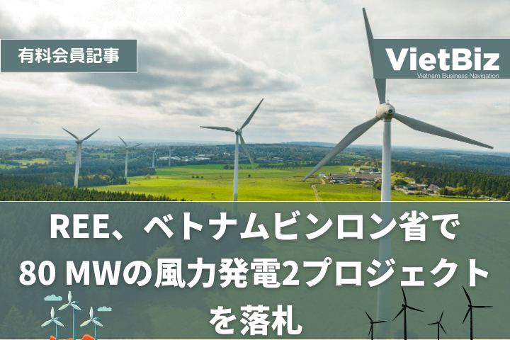 REE、ベトナムビンロン省で 80 MWの風力発電2プロジェクトを落札