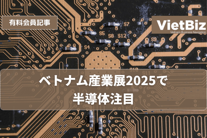 ベトナム産業展2025で半導体注目