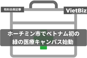 ホーチミン市でベトナム初の緑の医療キャンパス始動